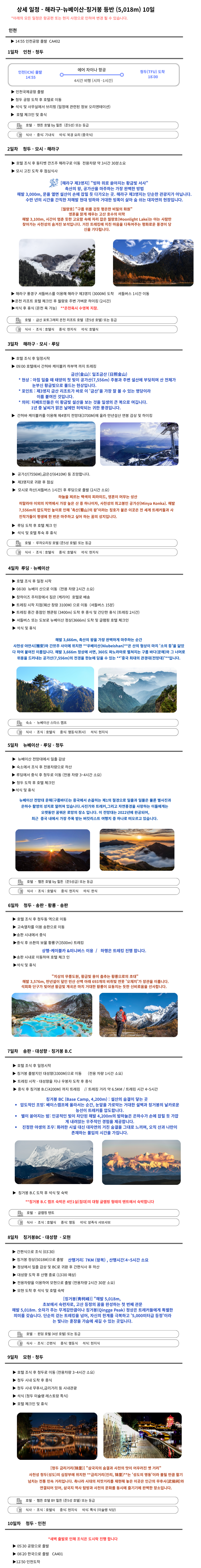 뉴베이·칭거봉 10일