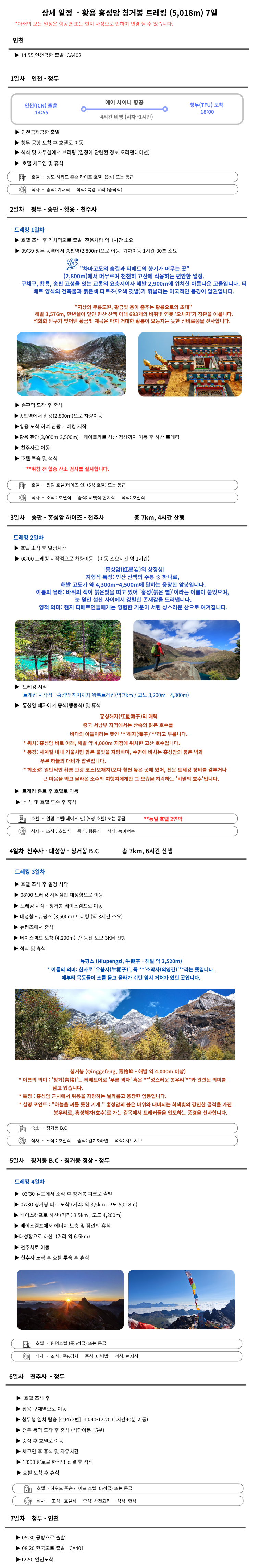 화용·홍성암·칭거봉 7일